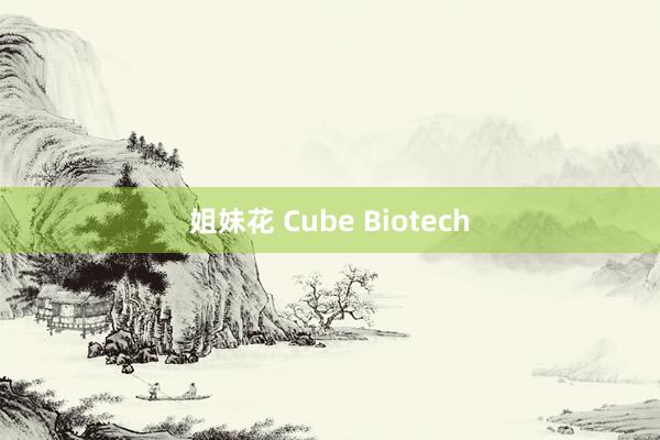 姐妹花 Cube Biotech